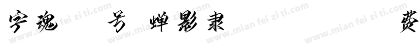 字魂137号-蝉影隶书 Regular字体转换